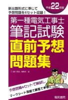 第一種電気工事士筆記試験直前予想問題集 平成22年版