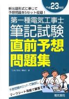 第一種電気工事士筆記試験直前予想問題集 平成23年版