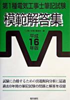 第1種電気工事士筆記試験模範解答集 平成16年版