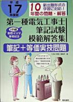 第1種電気工事士筆記試験模範解答集 平成17年度版