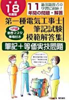 第一種電気工事士筆記試験模範解答集 平成18年度版
