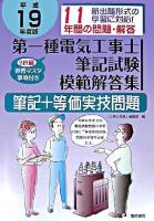 第一種電気工事士筆記試験模範解答集 平成19年度版