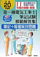 第一種電気工事士筆記試験模範解答集 平成20年度版