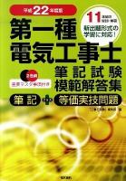 第一種電気工事士筆記試験模範解答集 平成22年度版