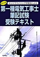 第一種電気工事士筆記試験受験テキスト : セントラライジング学習法による 改訂第4版.