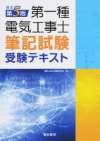 第一種電気工事士筆記試験受験テキスト 改訂第5版