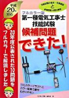第一種電気工事士技能試験候補問題できた! : フルカラー版 平成20年対応