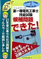 第一種電気工事士技能試験候補問題できた! : フルカラー版 平成21年対応