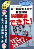 第一種電気工事士技能試験候補問題できた! : フルカラー版 平成22年対応