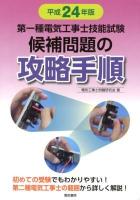 第一種電気工事士技能試験候補問題の攻略手順 平成24年版
