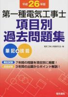 第一種電気工事士項目別過去問題集 平成26年版