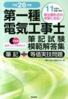 第一種電気工事士筆記試験模範解答集 平成26年版