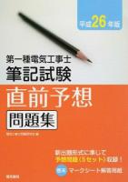 第一種電気工事士筆記試験直前予想問題集 平成26年版