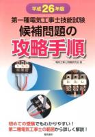 第一種電気工事士技能試験候補問題の攻略手順 平成26年版
