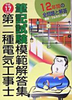 第二種電気工事士筆記試験模範解答集 平成17年度版