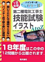 第二種電気工事士技能試験イラストA to Z 平成18年版