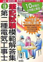 第二種電気工事士筆記試験模範解答集 平成19年度版