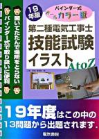 第二種電気工事士技能試験イラストA to Z : バインダー式 : オールカラー版 平成19年版