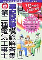 第二種電気工事士筆記試験模範解答集 平成20年度版