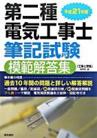 第二種電気工事士筆記試験模範解答集 平成21年版