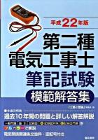 第二種電気工事士筆記試験模範解答集 平成22年版