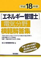 エネルギー管理士電気分野模範解答集 平成18年版