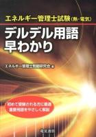 エネルギー管理士試験〈熱・電気〉デルデル用語早わかり