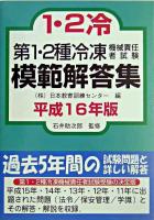 第1・2種冷凍機械責任者試験模範解答集 平成16年版