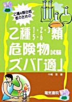 乙種4類合格者のための乙種1・2・3・5・6類危険物試験ズバ「適」