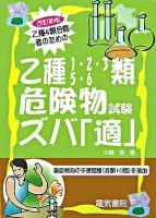 乙種4類合格者のための乙種1・2・3・5・6類危険物試験ズバ「適」 改訂新版.
