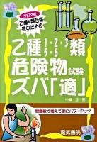 乙種4類合格者のための乙種1・2・3・5・6類危険物試験ズバ「適」 改訂2版.