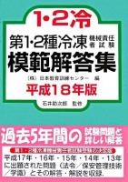 第1・2種冷凍機械責任者試験模範解答集 平成18年版