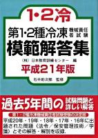 第1・2種冷凍機械責任者試験模範解答集 平成21年版