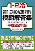第1・2種冷凍機械責任者試験模範解答集 平成22年版