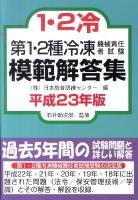 第1・2種冷凍機械責任者試験模範解答集 平成23年版