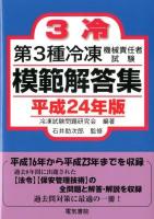 第3種冷凍機械責任者試験模範解答集 平成24年版