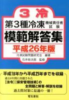 第3種冷凍機械責任者試験模範解答集 平成26年版
