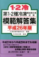 第1・2種冷凍機械責任者試験模範解答集 平成26年版