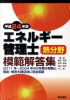 エネルギー管理士熱分野模範解答集 平成24年版