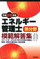 エネルギー管理士熱分野模範解答集 平成26年版