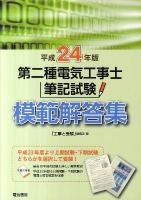 第二種電気工事士筆記試験模範解答集 平成24年版