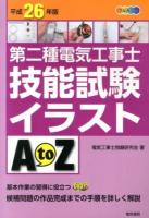 第二種電気工事士技能試験イラストA to Z 平成26年版