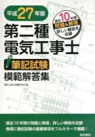 第二種電気工事士筆記試験模範解答集 平成27年版