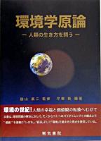 環境学原論 : 人類の生き方を問う