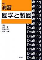 演習図学と製図 改訂.