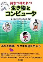持ちつ持たれつ生き物とコンピュータ : なるほどそうだったのか