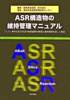 ASR構造物の維持管理マニュアル