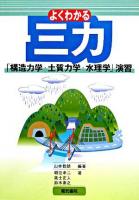 よくわかる三力「構造力学・土質力学・水理学」演習