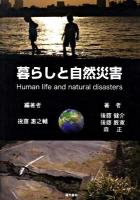 暮らしと自然災害
