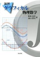 演習グラフィカル物理数学